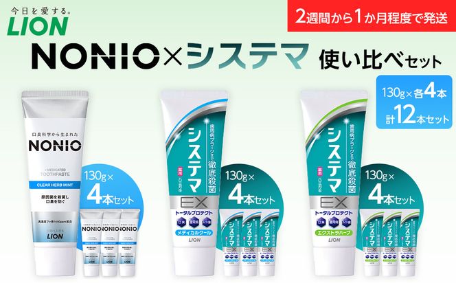 【寄附額見直しました！】LION ハミガキ NONIO×システマ使い比べセット 日用品 ふるさと納税 142069_CR001