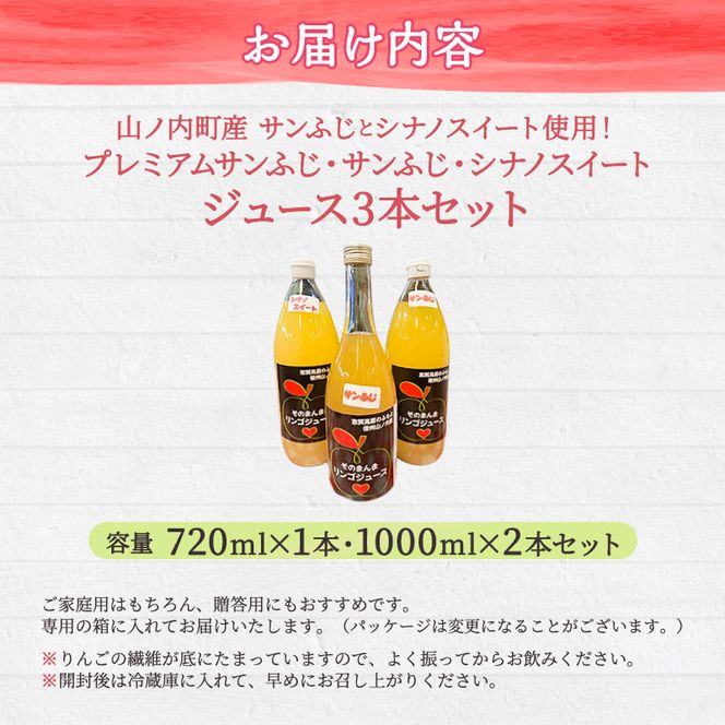 山ノ内町産サンふじとシナノスイート使用！りんごジュース3本セット　プレミアムサンふじ1本・サンふじ1本・シナノスイート1本 りんご100％ジュース
