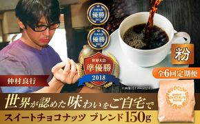 【全6回定期便】【粉に挽く】豆ポレポレオリジナルブレンド スイートチョコナッツブレンド 150g コーヒー豆 珈琲豆 ブレンド ギフト 沖縄市 / 豆ポレポレ[BCAW029]
