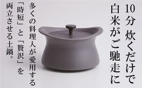 メディア露出多数「時短と贅沢」が両立する土鍋　best pot（ベストポット）16cm　アッシュグレー【送料無料】MOLATURA(モラトゥーラ)|炊飯 土鍋 無水鍋 焼き芋 ご飯 無水カレー ザワつく 萬古焼