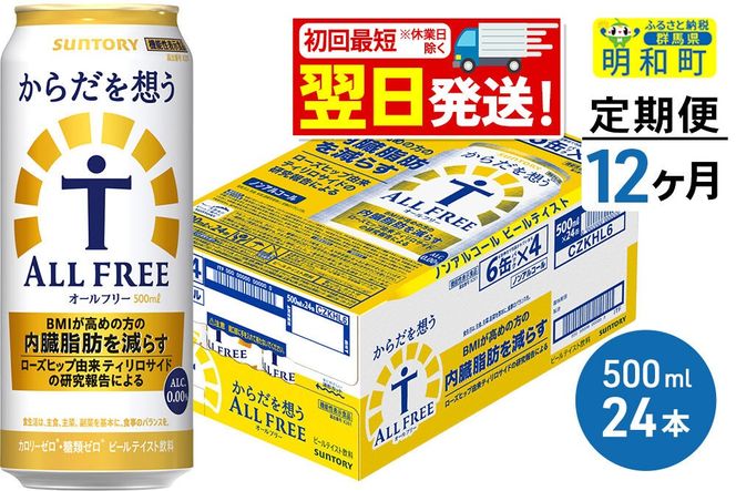 《最短翌日発送》【定期便12ヶ月】サントリー からだを想うオールフリー ＜500ml×24缶＞ [最短翌日発送 機能性表示食品 お酒 ビール ノンアル 糖質オフ サントリー suntory]|10_omr-112412