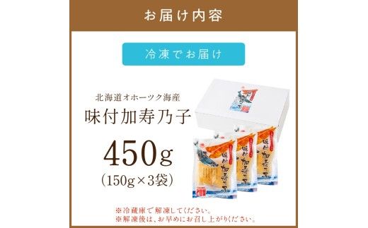 《7営業日以内に発送》北海道オホーツク海産 味付加寿乃子 数の子 150g×3袋 ( 数の子 かずのこ カズノコ おせち おつまみ )【018-0011-2511SS】