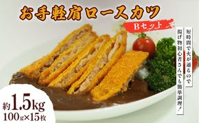 お手軽肩ロースカツ Bセット 1.5kg(100g×15枚)
