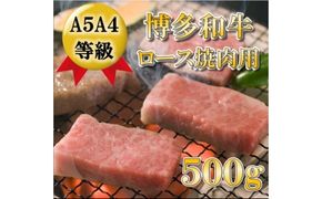 【A5 A4 等級使用】博多和牛 ロース 焼肉用 500g 【配送不可：離島】 お肉 牛肉 バーベキュー 