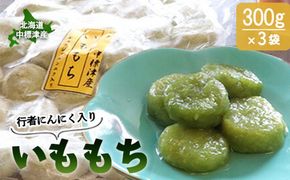 行者にんにく入りいももち300g×3袋【20018】