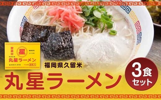 丸星ラーメン 久留米 3食セット ラーメン らーめん 拉麺 豚骨ラーメン とんこつラーメン 豚骨 とんこつ 久留米ラーメン 中細ストレート麵 麺 麺類 料理 豚骨スープ
