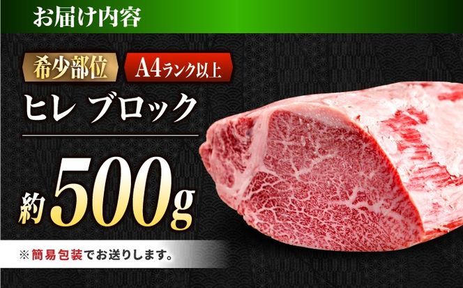 ヒレ ブロック肉 長崎和牛 500g / A4 A5 ぶろっく肉 ヒレ 赤身 フィレ 国産 和牛 牛肉 / 南島原市 / 肉のくまもと屋株式会社[SHD051]