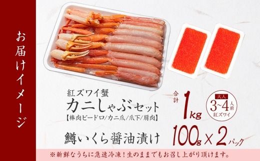 2578. 紅ズワイ 蟹しゃぶ ビードロ 1kg 生食 鱒いくら醬油漬け 200g 紅ずわい 蟹 カニ 鱒 いくら イクラ しゃぶしゃぶ 鍋 海鮮 カット済 送料無料 北海道 弟子屈町