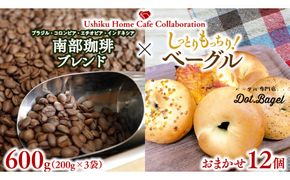 【牛久市限定コラボ】 南部珈琲 ブレンド 200g × 3袋 ＆ Dot.Bagel ベーグル おまかせ 12個 コーヒー豆 600ｇ コーヒー ブレンド 焙煎 おすすめ セット 詰合せ 食べ比べ bagel 食感 冷凍 パン しっとり もっちり おしゃれ まとめ買い お取り寄せグルメ [DL016us]	