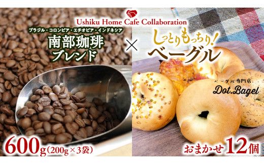 【牛久市限定コラボ】 南部珈琲 ブレンド 200g × 3袋 ＆ Dot.Bagel ベーグル おまかせ 12個 コーヒー豆 600ｇ コーヒー ブレンド 焙煎 おすすめ セット 詰合せ 食べ比べ bagel 食感 冷凍 パン しっとり もっちり おしゃれ まとめ買い お取り寄せグルメ [DL016us]	