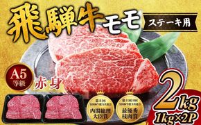 [A5等級] 飛騨牛 赤身 モモ ステーキ2kg｜牛肉 和牛 国産 瑞穂市 飛騨牛ステーキ モモ モモ肉 飛騨牛モモ 牛肉飛騨牛 飛騨牛和牛 飛騨牛国産 ステーキ牛肉 ステーキ飛騨牛 和牛牛肉 和牛飛騨牛 国産牛肉 国産飛騨牛 牛肉ステーキ 飛騨牛ステーキギフト 飛騨牛ステーキ贈答 飛騨牛お取り寄せ 牛肉 牛 飛騨牛ギフト 飛騨牛ステーキ 和牛ステーキ お中元 お歳暮 ギフト 贈答用 贈答 肉 ※離島への配送不可