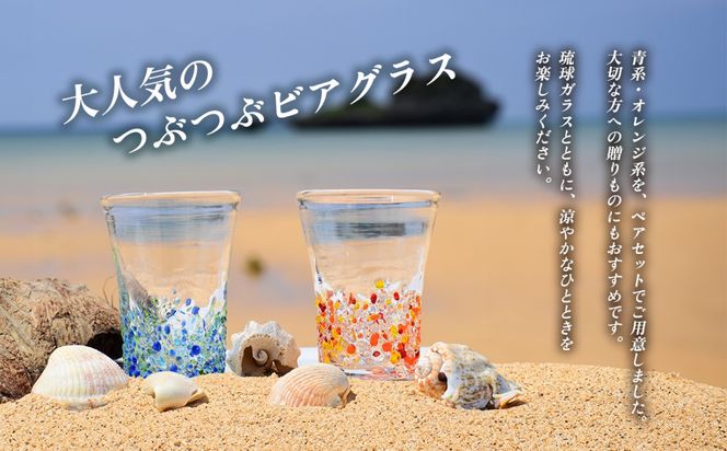 ＜琉球ガラス＞ つぶつぶ ビアグラス 2種×各1個 セット（青系・オレンジ系）