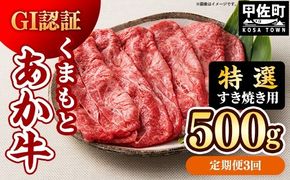 【定期便3ヶ月】【特選すき焼き用500g】くまもとあか牛〈GI認証〉- 肉 お肉 牛肉 くまもとあか牛 あか牛 和牛 すき焼き スライス 霜降り 特選 厳選 GI認証 冷凍 国産 九州産 熊本県産 熊本県 甲佐町