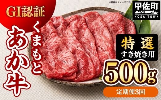 【定期便3ヶ月】【特選すき焼き用500g】くまもとあか牛〈GI認証〉- 肉 お肉 牛肉 くまもとあか牛 あか牛 和牛 すき焼き スライス 霜降り 特選 厳選 GI認証 冷凍 国産 九州産 熊本県産 熊本県 甲佐町