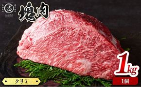 塊肉シリーズ クリミ 計1kg(1kg×1個) g4-019