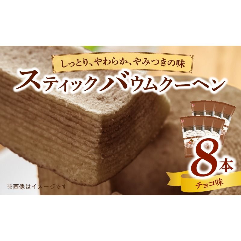 エースベーカリー スティックバウムクーヘン チョコ味 8本入[134T09]