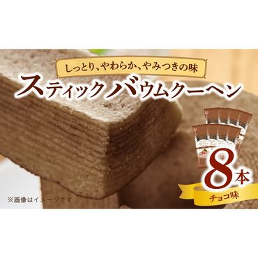 エースベーカリー　スティックバウムクーヘン　チョコ味　8本入［134T09］