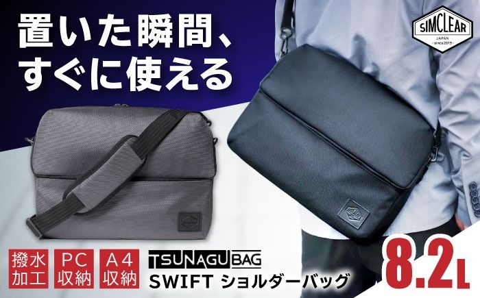 TSUNAGU BAG SWIFT ショルダーバッグ(TSB16) 糸島市 / simclear シムクリア かばん[AKP007] スウィフト ショルダーバッグ A4サイズ スマート 鞄 シムクリア PCケース
