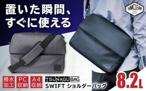 TSUNAGU BAG SWIFT ショルダーバッグ（TSB16） 糸島市 / simclear シムクリア かばん[AKP007] スウィフト ショルダーバッグ A4サイズ スマート 鞄 シムクリア PCケース