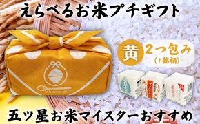 [五ツ星お米マイスターおすすめ] えらべるお米 プチギフト 2つ包み（2銘柄）黄色