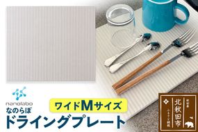 ドライングプレート（ワイド Mサイズ） 珪藻土|csli-280101
