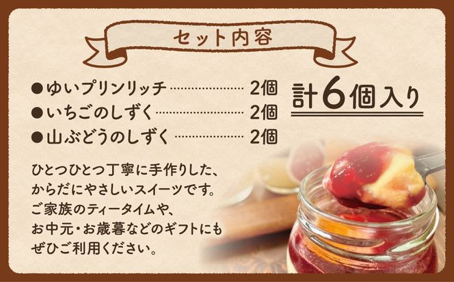 ゆいプリンリッチ アソート6個セット プリン スイーツ お菓子 贈答用 プレゼント ギフト 箱入り ご褒美 母の日 父の日 お祝い お返し お土産 手土産 田村市 福島県 みやこじスイーツゆい