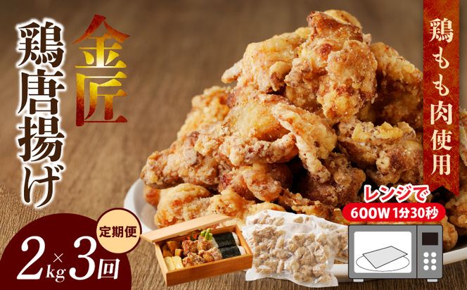【定期便】＜2ヶ月に1度、3回送付＞金匠鶏唐揚げ　からあげ［003D11-T］