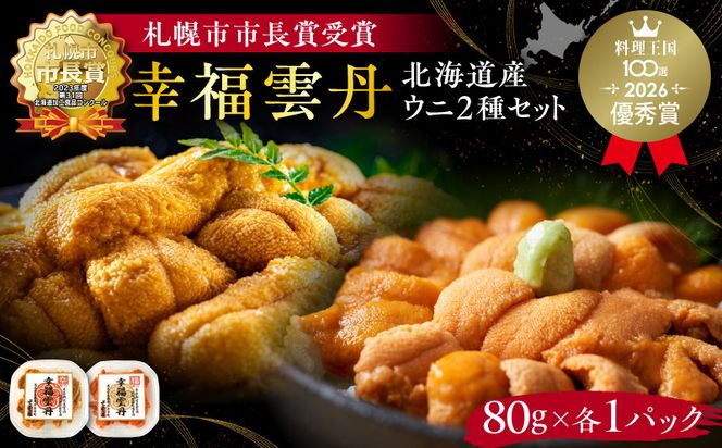 幸福雲丹160gセット(ムラサキ80g・バフン80g 北海道産)_Y038-0127