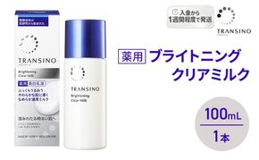 トランシーノ薬用ブライトニングクリアミルク100mL　１本　 ケア スキンケア 美白 美容液 保湿 肌荒れ防止 うるおい しみ くすみ トランシーノ 第一三共