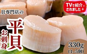 岬だよりの＜天然＞平貝むき身セット 約330g