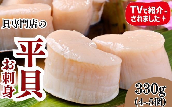 岬だよりの＜天然＞平貝むき身セット 約330g