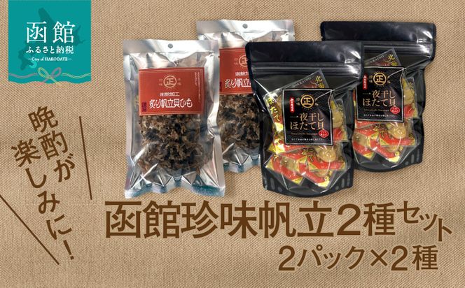 函館珍味 帆立 2種セット おつまみ つまみ ほたて 貝ひも 貝 晩酌 珍味 珍味セット パック 小分け ほたてつまみ グルメ ギフト お裾分け 贈り物 プレゼント 贈答 ふるさと おすすめ 函館 人気 北海道 函館市 送料無料_HD246-003