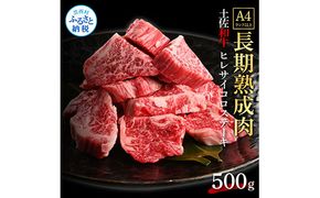 【CF-R7hbk】TKA219　天下味 エイジング工法 熟成肉 土佐和牛 特選ヒレ 牛 サイコロステーキ 500g エイジングビーフ ヒレ フィレ 国産 肉 牛肉 和牛 人気 老舗焼肉店 冷凍 新鮮 真空パック 高級 お祝い 高知 高知県 芸西村 故郷納税 72000円 返礼品 贈り物 贈答 ギフト