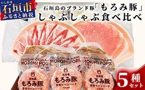 AH-1 石垣島のブランド豚「もろみ豚」しゃぶしゃぶ食べ比べセット