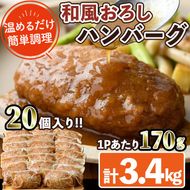 和風ハンバーグ(計3.4kg・170g×20個) 簡単調理 温めるだけ 和風おろし 淡路産 玉ねぎ 湯煎 お肉 牛肉 豚肉 鶏肉 ソース 冷凍 個包装 国産 おかず 惣菜 レンジアップ 【C-29】【株式会社 英楽】