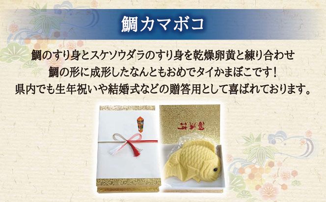 鯛かまぼこ（850g×1個）