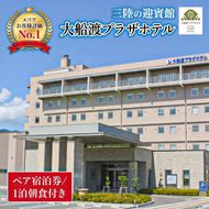 ペア宿泊券 大船渡プラザホテル 全日 1泊朝食 最上階ツイン ホテル 旅行 旅 夫婦 記念日 父の日 母の日 結婚記念日 お祝い プレゼント 金婚式 銀婚式 祖父母 宿泊施設 ほてる 天皇陛下 陛下 両陛下 天皇 宿泊 震災 火災 山林火災 大船渡 大船渡市 三陸 岩手県