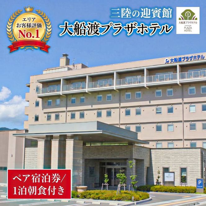 ペア宿泊券 大船渡プラザホテル 全日 1泊朝食 最上階ツイン ホテル