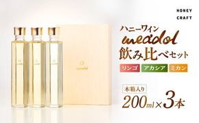 ハニーワイン meadol 飲み比べ3本セット 木箱入り（リンゴ、アカシア、ミカン）＜紙袋付き＞　K105-008_k