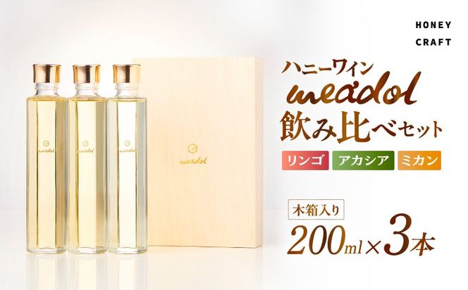 ハニーワイン meadol 飲み比べ3本セット 木箱入り（リンゴ、アカシア、ミカン）＜紙袋付き＞　K105-008_k