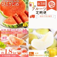 【全3回】かつらぎ町のフルーツ定期便（すいか・桃・梨）【6月・7月・8月】 【tkb428】