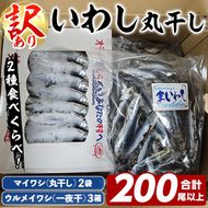 訳あり！イワシ丸干しセット(合計200尾以上) 国産 鹿児島県産 阿久根市産 魚 魚介 水産 訳あり 訳アリ いわし 鰯 ウルメイワシ うるめいわし めざし 真イワシ 真いわし マイワシ まいわし 丸干 一夜干 食べ比べ セット 詰め合わせ 【鈴木海産】a-20-31-z