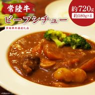 【茨城県共通返礼品】常陸牛ビーフシチュー 180g×4【和牛 煮込み シェフ監修 小分け 冷凍保存 ギフト お取り寄せ 北茨城市 茨城県】(AA218)