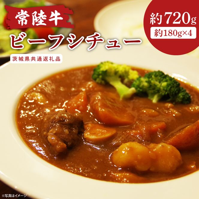 【茨城県共通返礼品】常陸牛ビーフシチュー 180g×4【和牛 煮込み シェフ監修 小分け 冷凍保存 ギフト お取り寄せ 北茨城市 茨城県】(AA218)