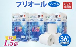 定期便 全6回 プリオール・ピコ トイレット ペーパー 1.5倍巻き シングル 90m 計36ロール (12ロール×3パック) 日本製 まとめ買い リサイクル 防災 常備品 トイレ トイレットペーパー 消耗品 日用品 備蓄 送料無料 北海道 倶知安町