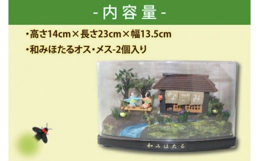 自然の蛍の光を再現　癒しの和みほたる　[憩いのひと時](AC203)