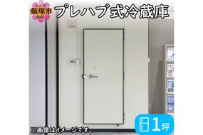 【S659-001】プレハブ式冷蔵庫 1坪