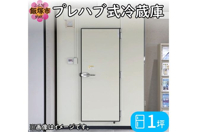 【S659-001】プレハブ式冷蔵庫 1坪