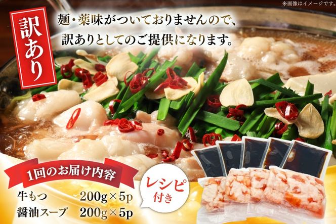 【5回定期便】 もつ鍋 訳あり 博多 醤油もつ鍋 10人前 2人前 × 5セット 5回 定期便 総計50人前 [MEAT PLUS 福岡県 宇美町 um40azp010047] もつ 鍋 モツ鍋 スープ セット 冷凍 小分け 定期便 5ヶ月 5回 しょうゆ味 醤油