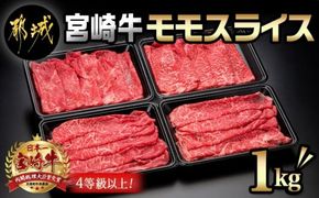 宮崎牛モモスライス1kg_18-8903_(都城市)都城産宮崎牛 モモスライス(250g×4パック 計1キロ) 小分け 牛肉 冷凍でお届け ギフト 贈答用